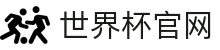 世界杯 (中国)官方网站_2026国际足联世界杯 - fifa worldcup